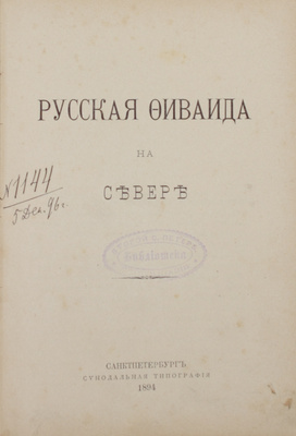 [Муравьев А.Н.]. Русская Фиваида на Севере. СПб.: Синодальная тип., 1894.